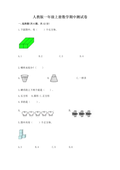 人教版一年级上册数学期中测试卷含完整答案（名校卷）.docx