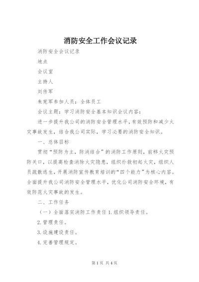 消防安全工作会议记录 (3).docx