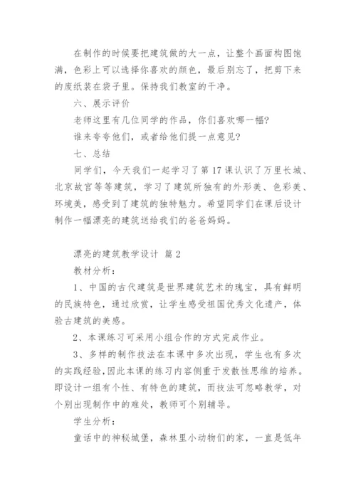 漂亮的建筑教学设计.docx