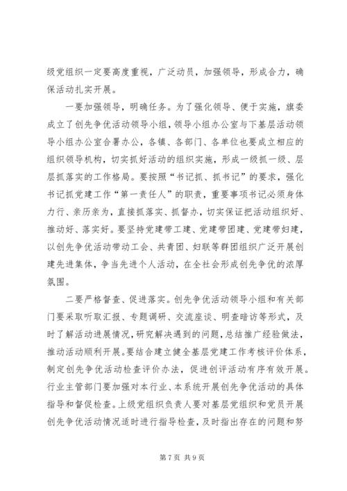 动员组织全旗开展创先争优大会书记讲话稿.docx