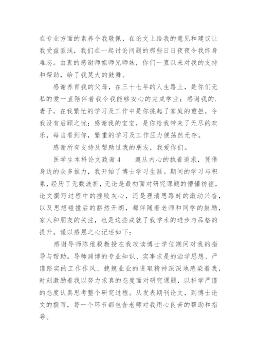 医学生本科论文致谢.docx