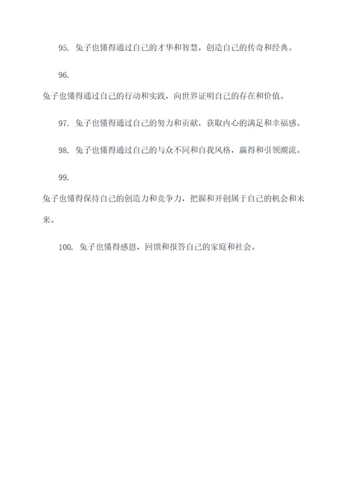 兔子的名言警句或谚语