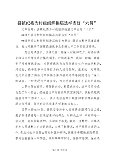 县镇纪委为村级组织换届选举当好“六员”.docx