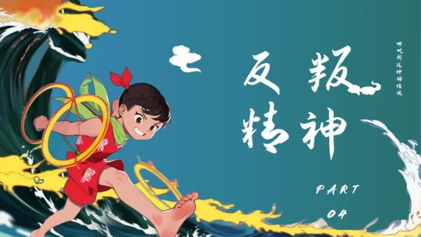 哪吒闹海通用PPT模板