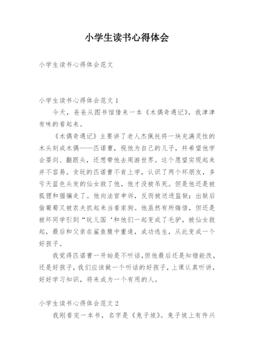 小学生读书心得体会_6.docx