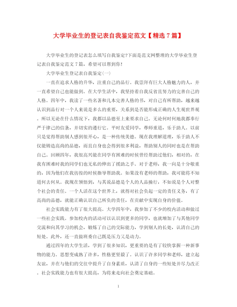 精编之大学毕业生的登记表自我鉴定范文【精选7篇】.docx