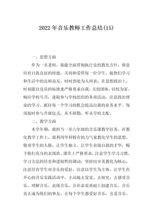 2022年音乐教师工作总结(15)