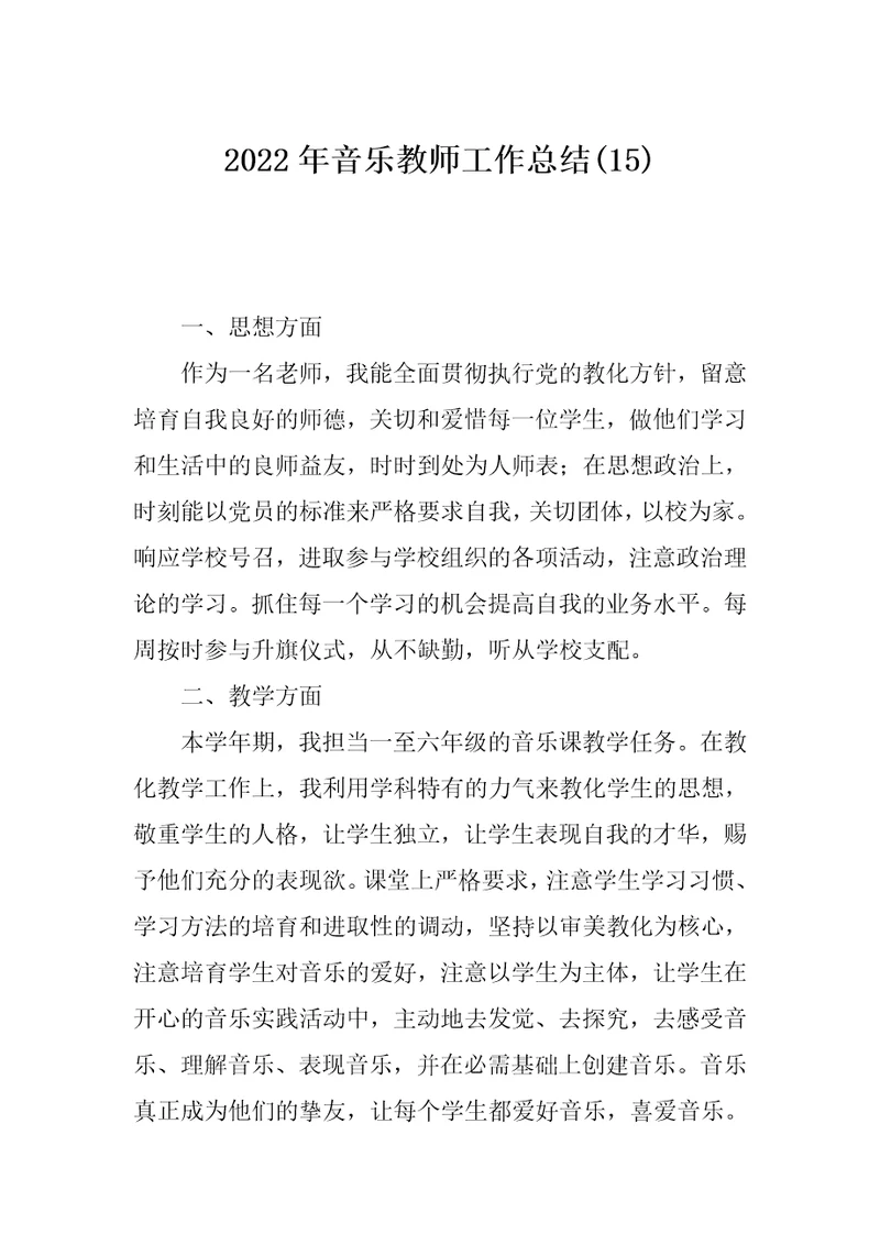 2022年音乐教师工作总结(15)