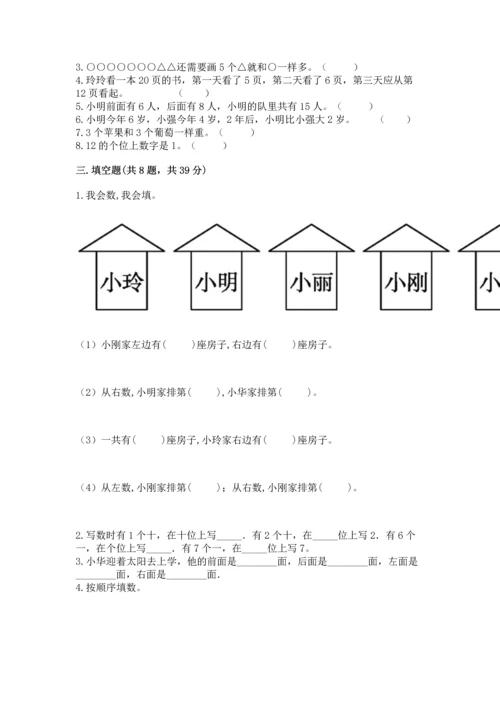小学一年级上册数学期末测试卷精品（名校卷）.docx