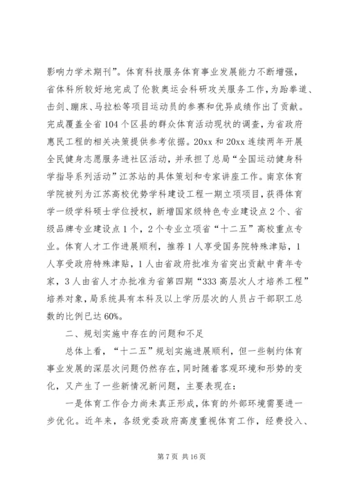 体育局“十二五”规划实施情况评估报告.docx