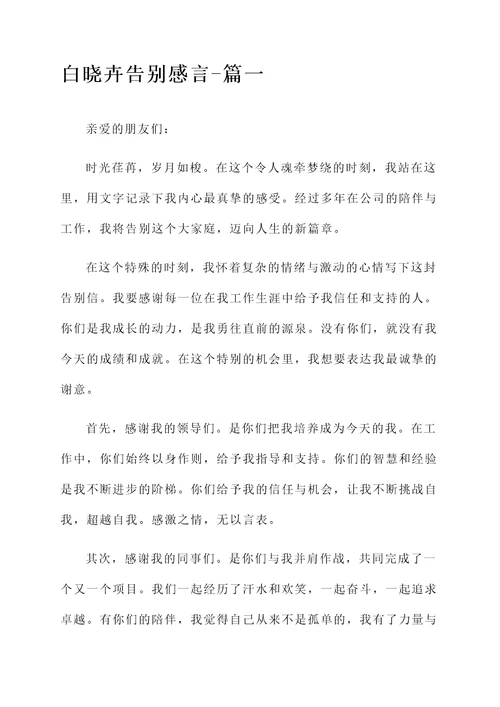 白晓卉告别感言