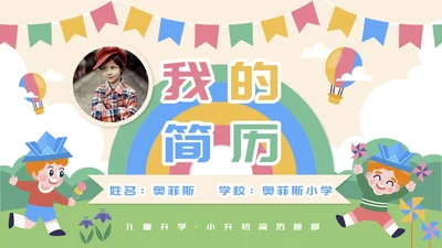 学生孩子小升初简历PPT模板
