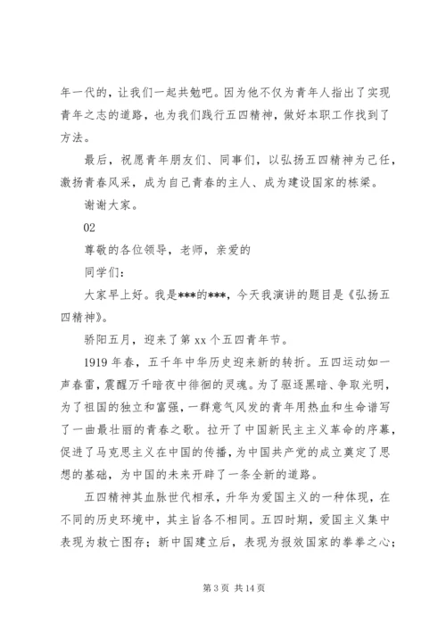 关于弘扬五四精神优秀演讲稿范文.docx