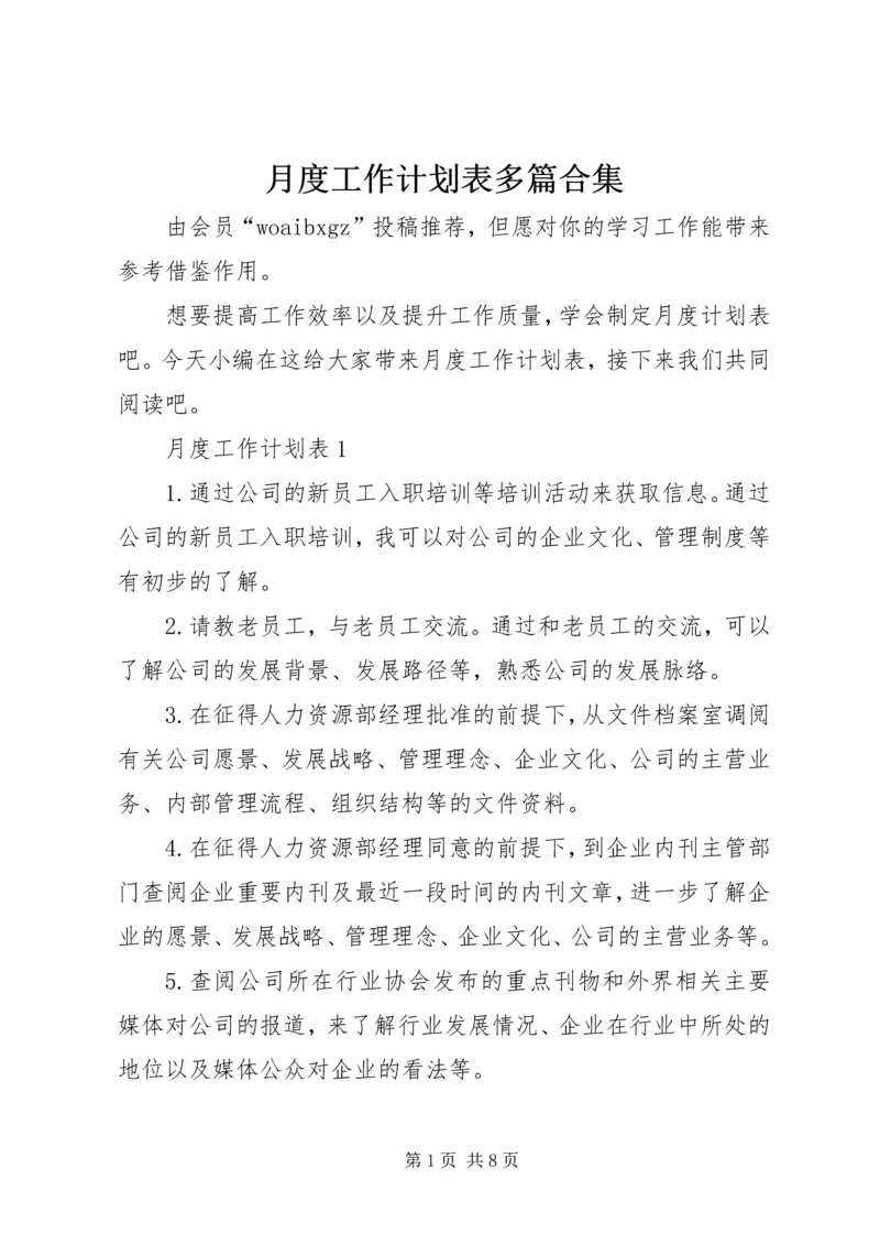 月度工作计划表多篇合集.docx