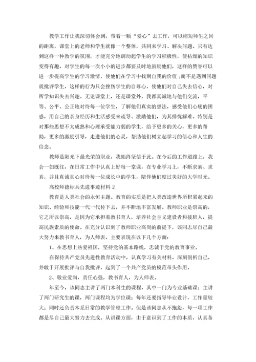 高校师德标兵先进事迹材料.docx