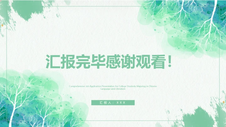 绿色汉语言文学专业大学生求职个人能力综合展示职业生涯规划PPT模版