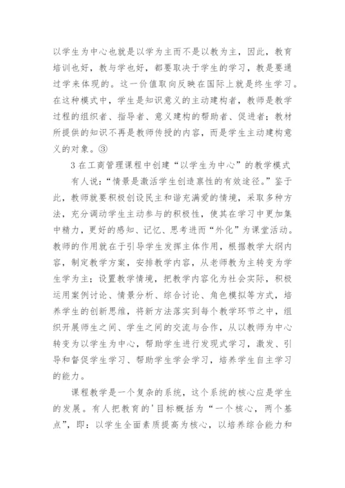 浅谈以学生为中心的理念在工商管理教学中的应用的论文.docx