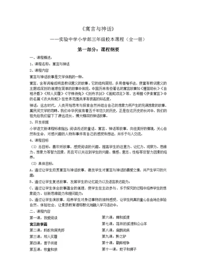 三年级校本课程《寓言及神话》