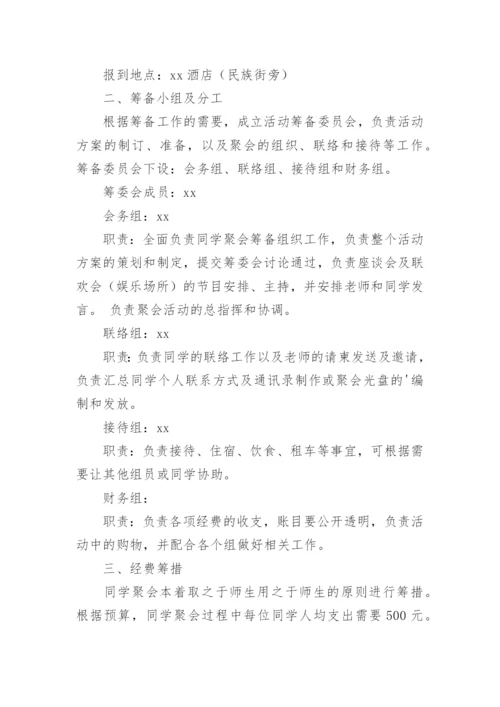 毕业40年同学聚会方案.docx