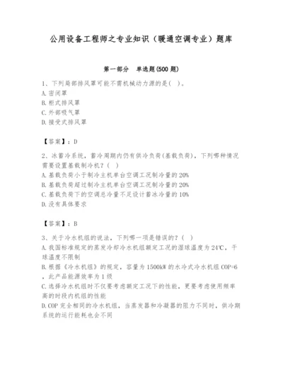 公用设备工程师之专业知识（暖通空调专业）题库含完整答案（考点梳理）.docx