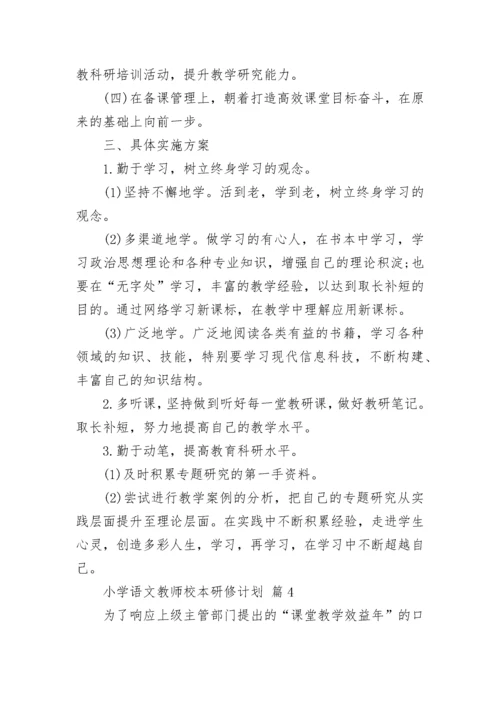 小学语文教师校本研修计划.docx