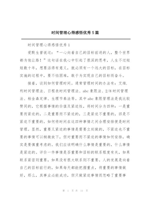 时间管理心得感悟优秀5篇.docx