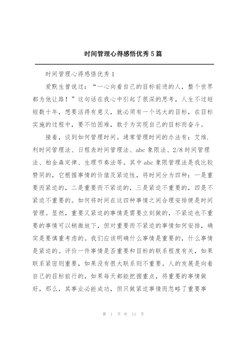 时间管理心得感悟优秀5篇.docx