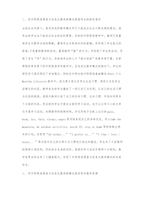 探讨中职英语课堂与信息化教学新模式.docx