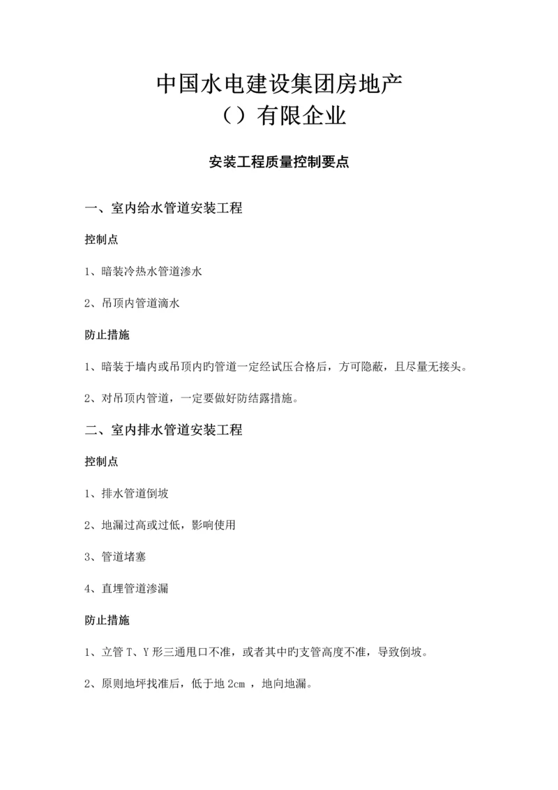 安装工程质量控制要点.docx