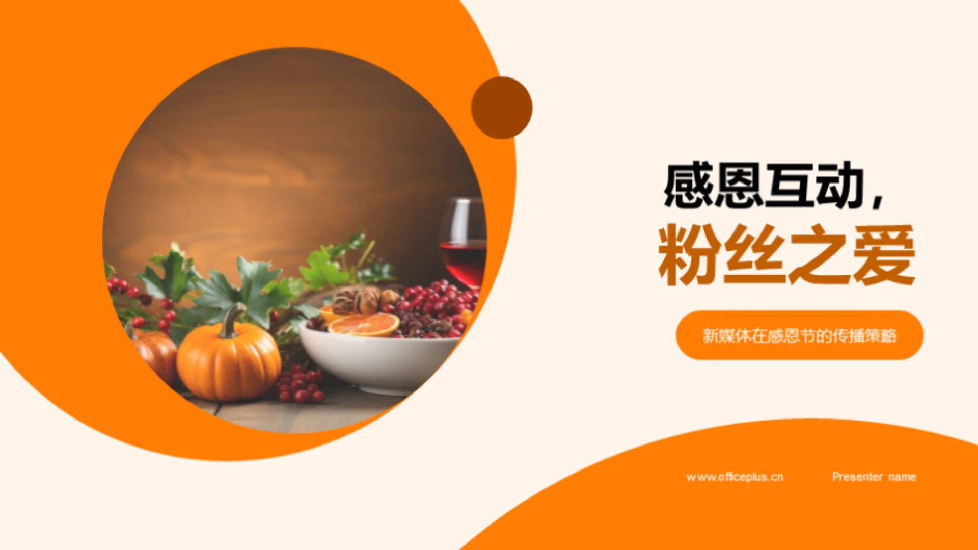 感恩互动,粉丝之爱