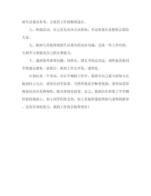 精编之生活委员工作计划的范文2).docx