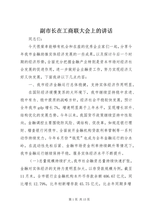 副市长在工商联大会上的讲话.docx