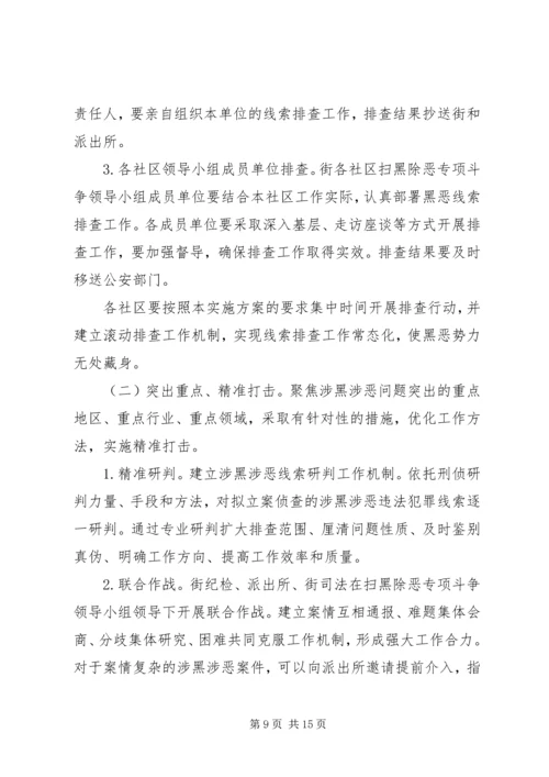 街道扫黑除恶实施方案.docx