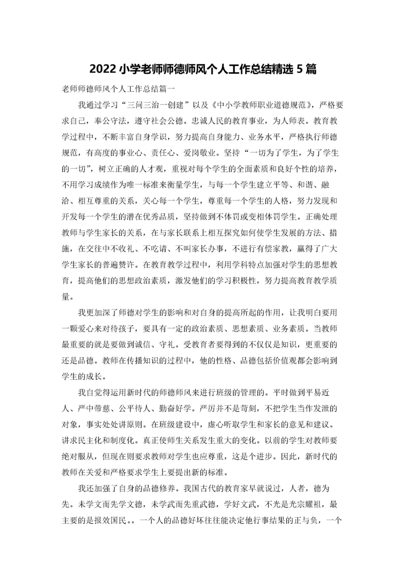 2022小学老师师德师风个人工作总结精选5篇.docx