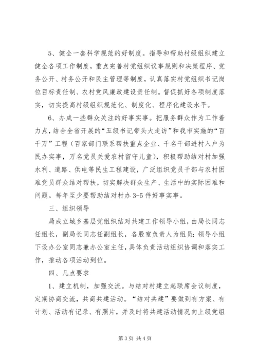 房管局结对共建工作计划.docx