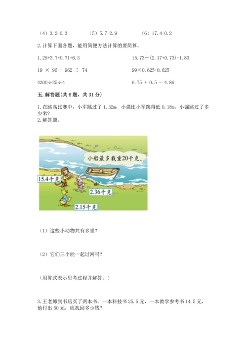 苏教版五年级上册数学第四单元 小数加法和减法 测试卷（全优）.docx