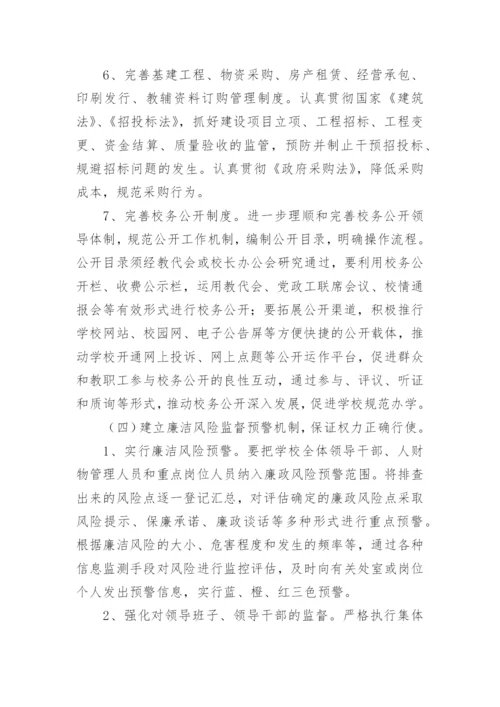 学校各岗位廉政风险点及防控措施_1.docx