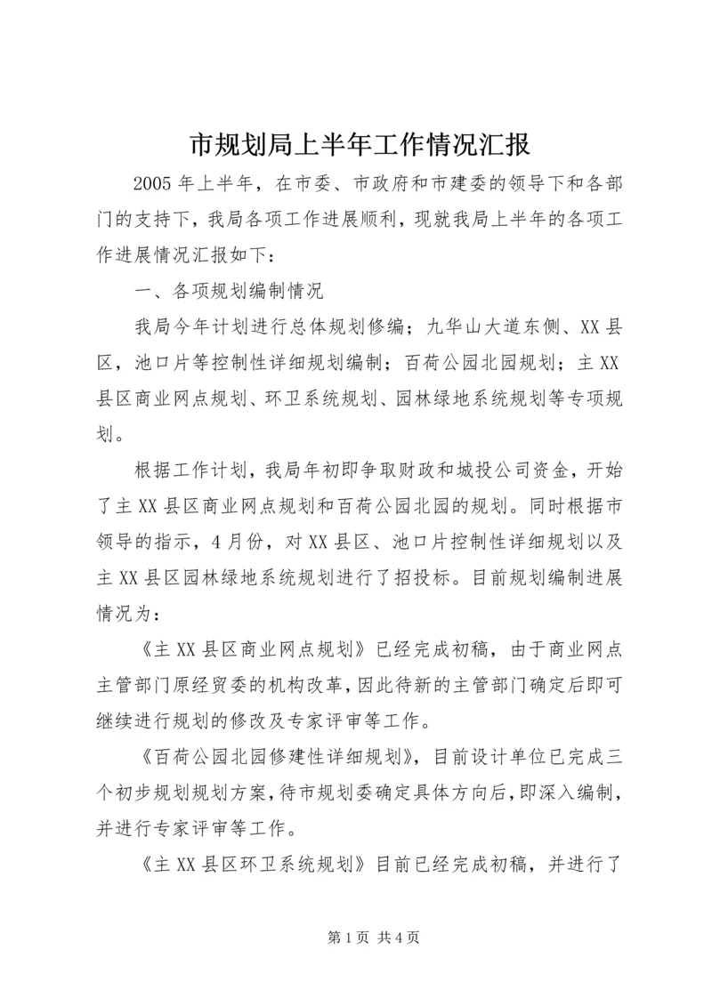 市规划局上半年工作情况汇报 (3).docx