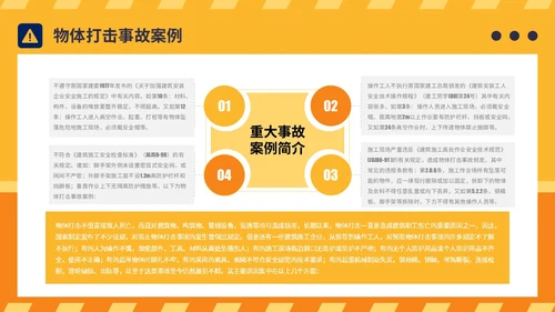 橙黄简约插画风典型建筑施工生产安全事故警示教育PPT模板