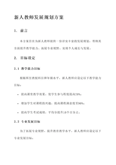 新人教师发展规划方案