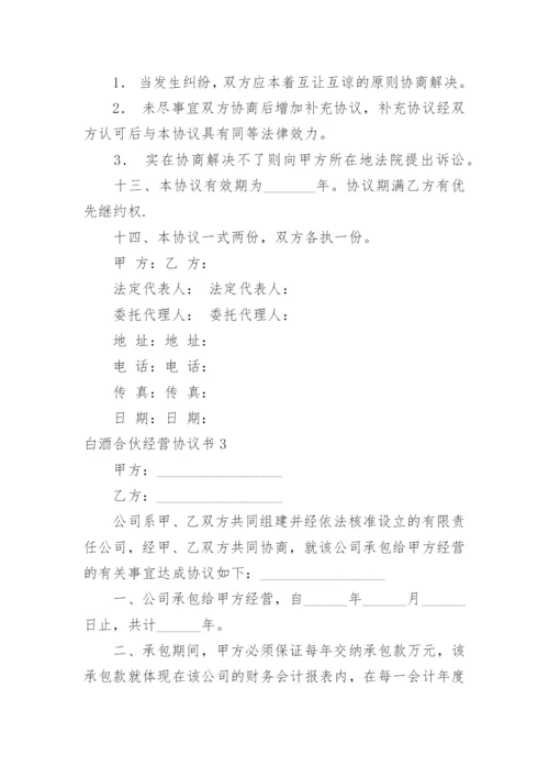 白酒合伙经营协议书.docx