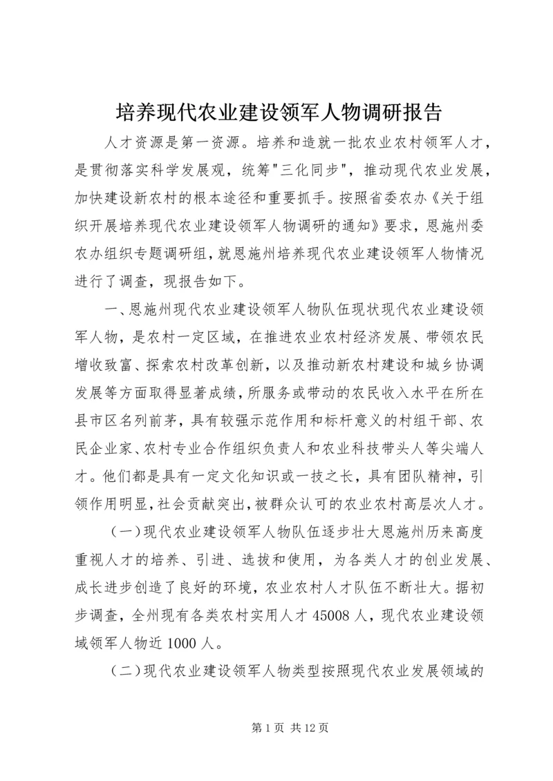 培养现代农业建设领军人物调研报告.docx