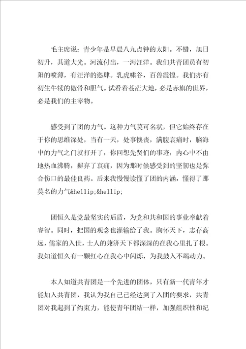 最新入团申请书范文格式