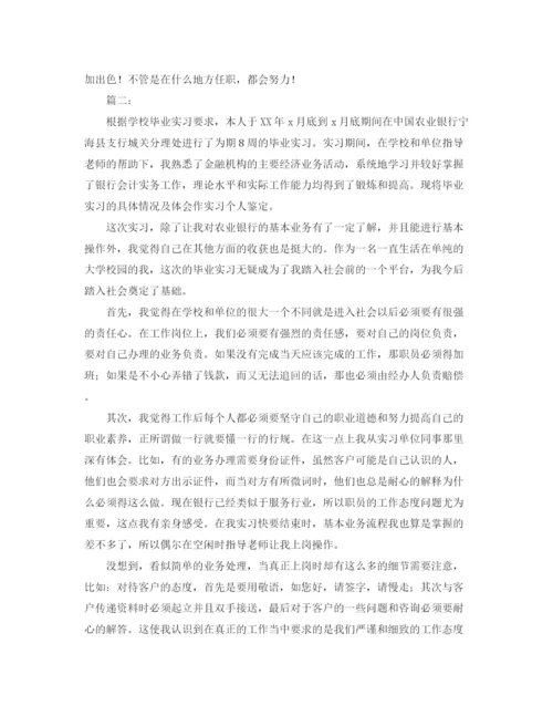 精编之银行实习自我鉴定评价范文.docx