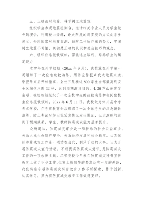 学校防震减灾工作总结.docx