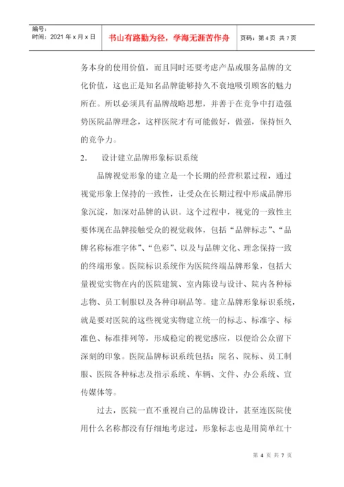 品牌形象设计论文：浅析国内医院品牌视觉形象设计.docx