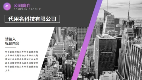 欧美风企业宣传通用PPT模板