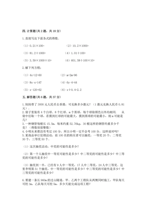 人教版数学五年级上册期末考试试卷及答案【精选题】.docx