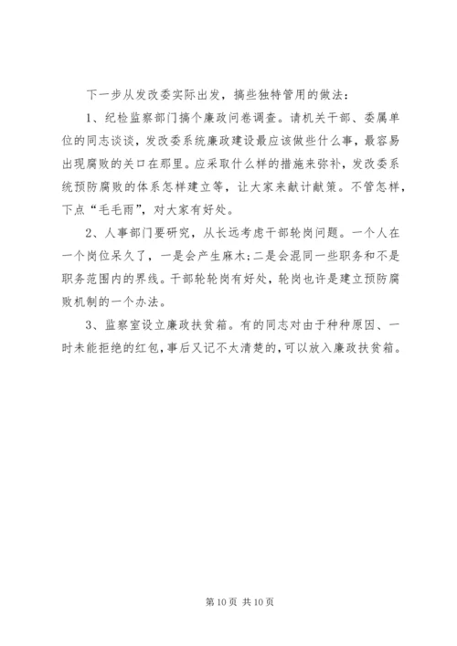 发改委交流反腐倡廉讲话.docx