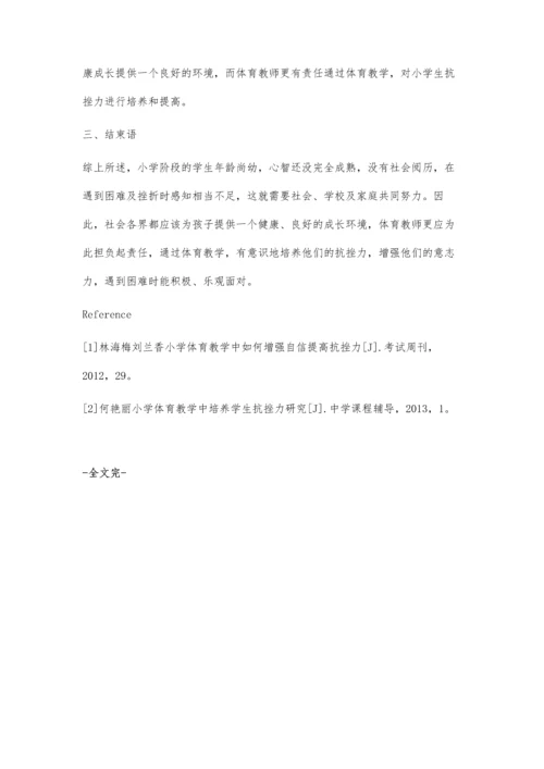 小学体育教学中如何培养学生抗挫力.docx